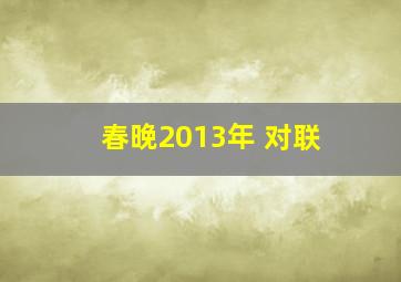 春晚2013年 对联